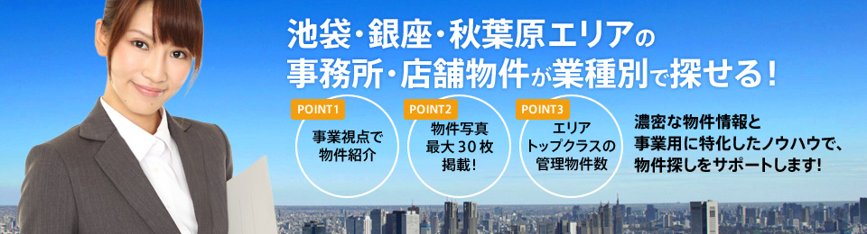 新宿・原宿・渋谷の事務所・店舗物件が業種別で探せる!