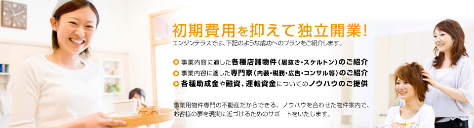 初期費用を抑えて独立開業!
