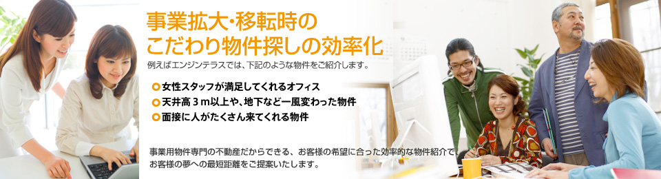 事業拡大・移転時のこだわり物件探しの効率化