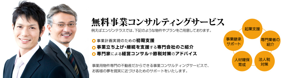 無料事業コンサルティングサービス